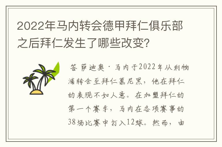 2022年马内转会德甲拜仁俱乐部之后拜仁发生了哪些改变？