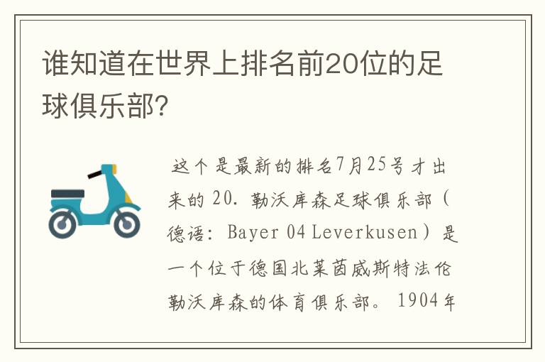 谁知道在世界上排名前20位的足球俱乐部？