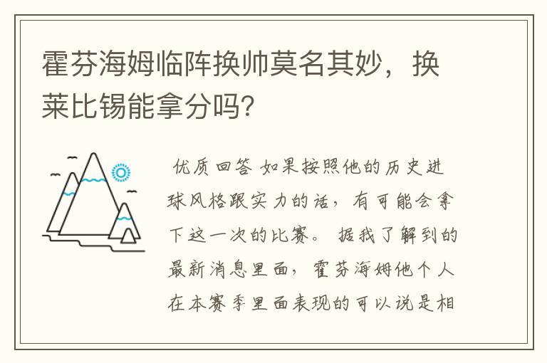 霍芬海姆临阵换帅莫名其妙，换莱比锡能拿分吗？