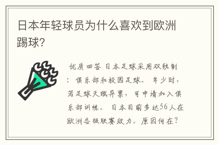 日本年轻球员为什么喜欢到欧洲踢球？