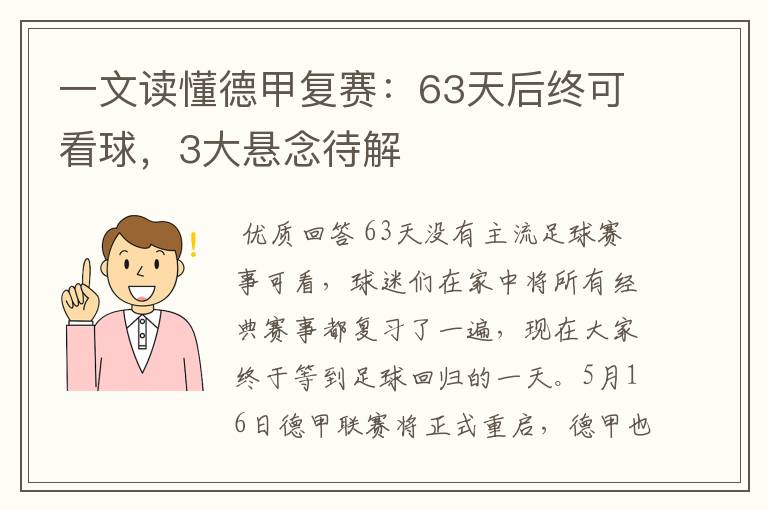 一文读懂德甲复赛：63天后终可看球，3大悬念待解