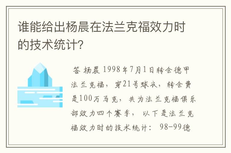 谁能给出杨晨在法兰克福效力时的技术统计？