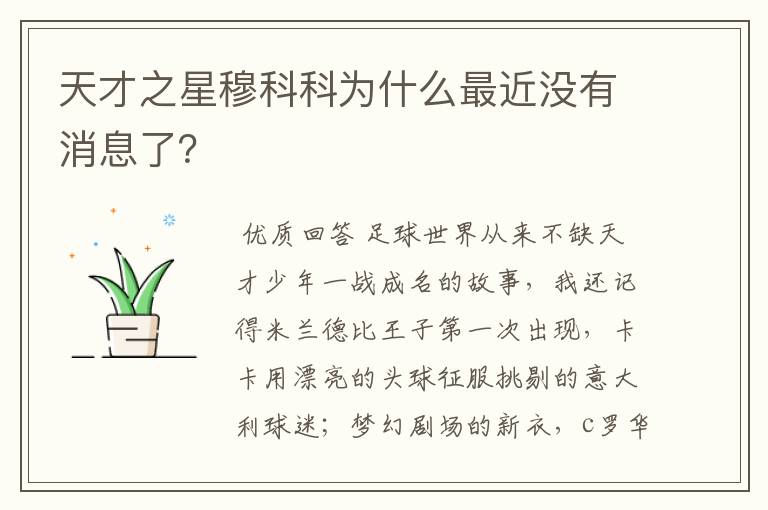 天才之星穆科科为什么最近没有消息了？