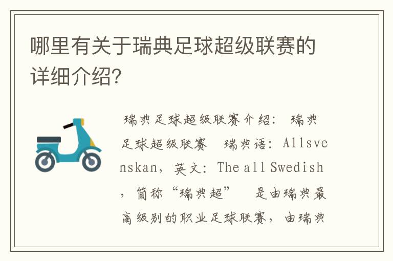 哪里有关于瑞典足球超级联赛的详细介绍？