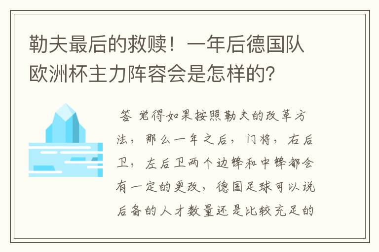 勒夫最后的救赎！一年后德国队欧洲杯主力阵容会是怎样的？