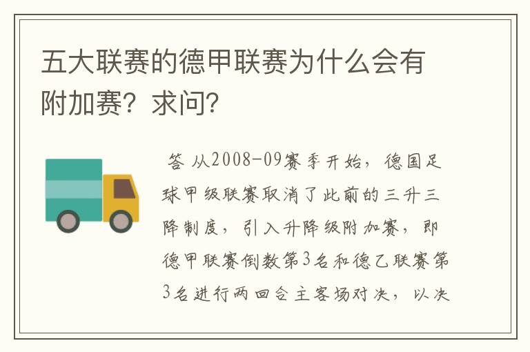 五大联赛的德甲联赛为什么会有附加赛？求问？