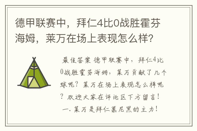 德甲联赛中，拜仁4比0战胜霍芬海姆，莱万在场上表现怎么样？