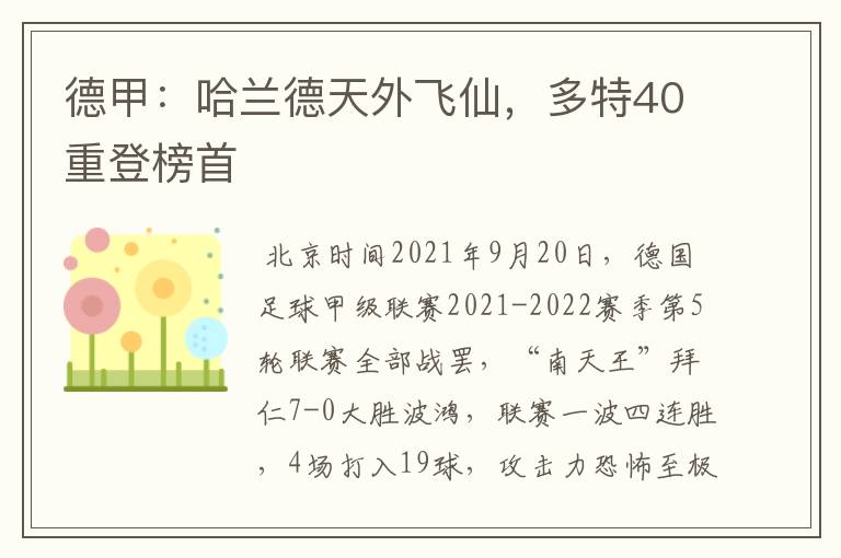 德甲：哈兰德天外飞仙，多特40重登榜首