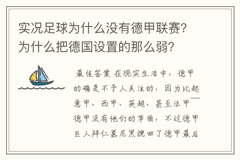 实况足球为什么没有德甲联赛？为什么把德国设置的那么弱？