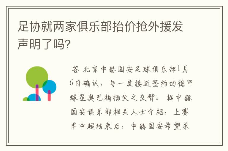 足协就两家俱乐部抬价抢外援发声明了吗？