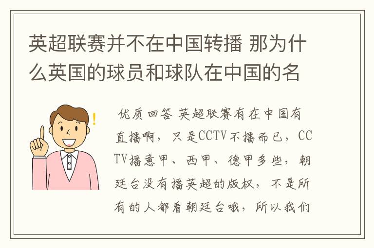 英超联赛并不在中国转播 那为什么英国的球员和球队在中国的名气很大？