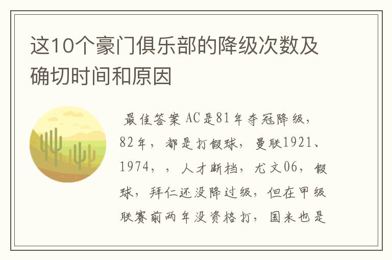 这10个豪门俱乐部的降级次数及确切时间和原因