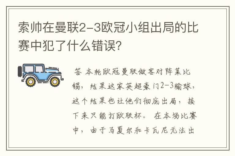 索帅在曼联2-3欧冠小组出局的比赛中犯了什么错误？