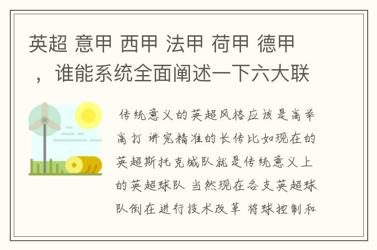 英超 意甲 西甲 法甲 荷甲 德甲 ，谁能系统全面阐述一下六大联赛风格的优缺点 ，