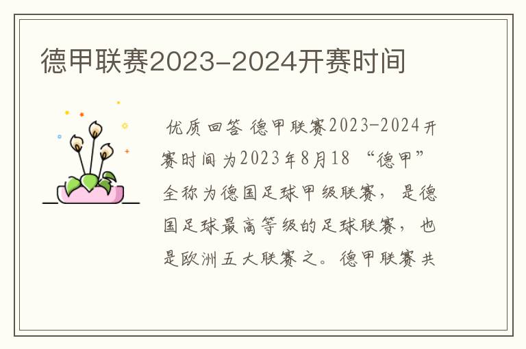 德甲联赛2023-2024开赛时间