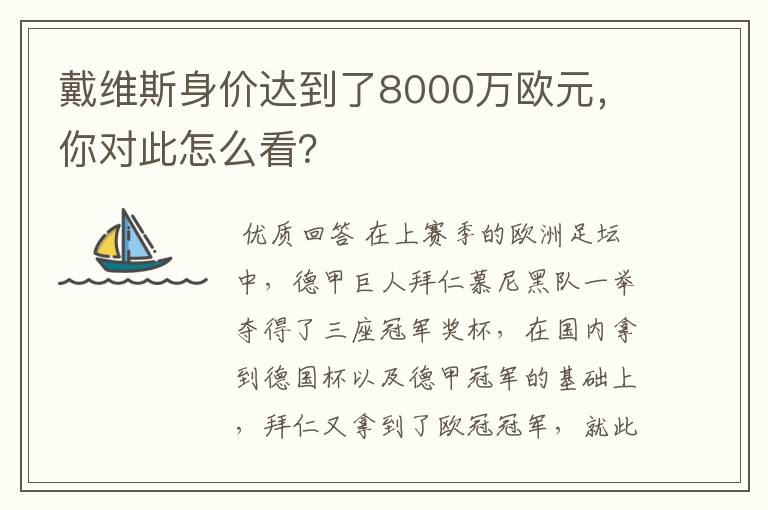 戴维斯身价达到了8000万欧元，你对此怎么看？