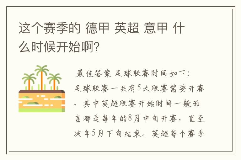 这个赛季的 德甲 英超 意甲 什么时候开始啊？