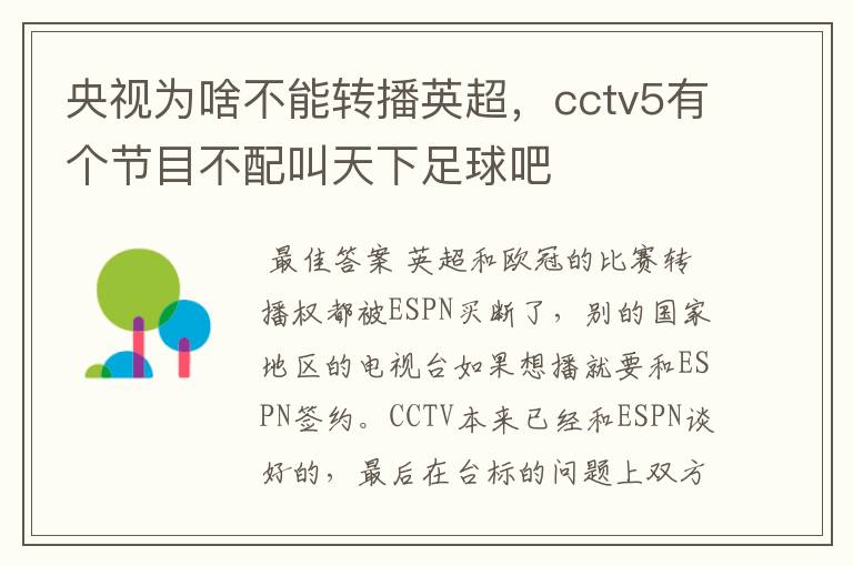 央视为啥不能转播英超，cctv5有个节目不配叫天下足球吧