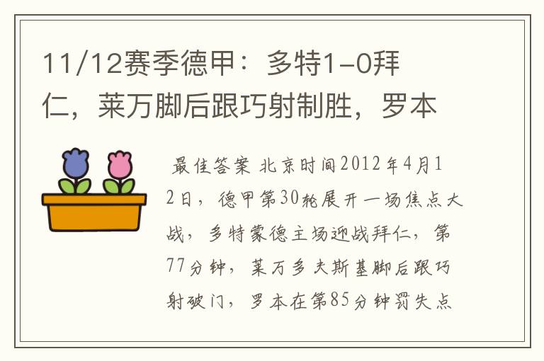 11/12赛季德甲：多特1-0拜仁，莱万脚后跟巧射制胜，罗本失点