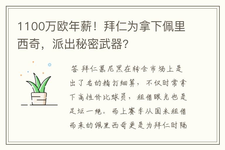 1100万欧年薪！拜仁为拿下佩里西奇，派出秘密武器?