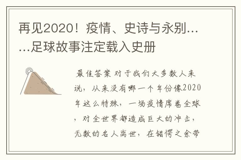 再见2020！疫情、史诗与永别……足球故事注定载入史册