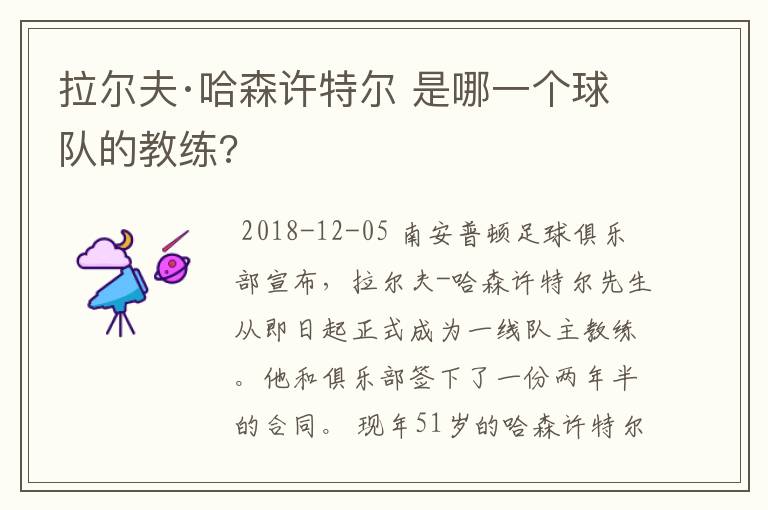 拉尔夫·哈森许特尔 是哪一个球队的教练?