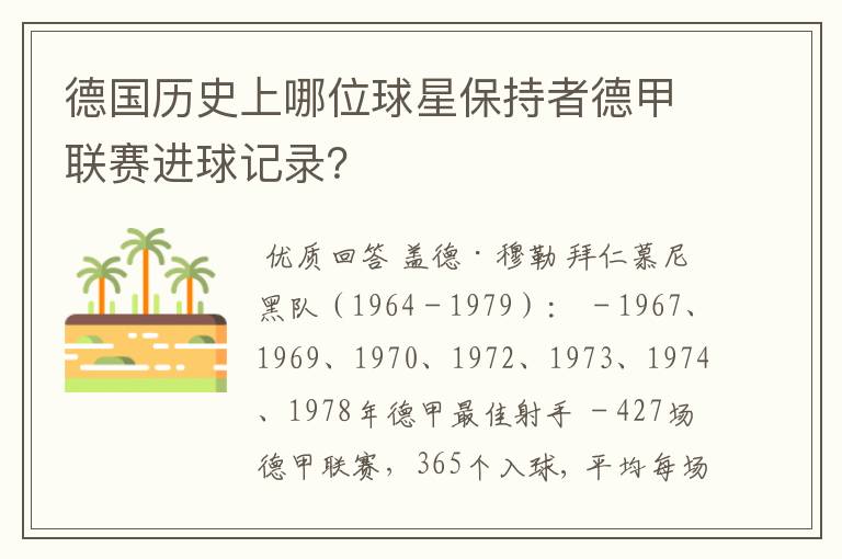 德国历史上哪位球星保持者德甲联赛进球记录？