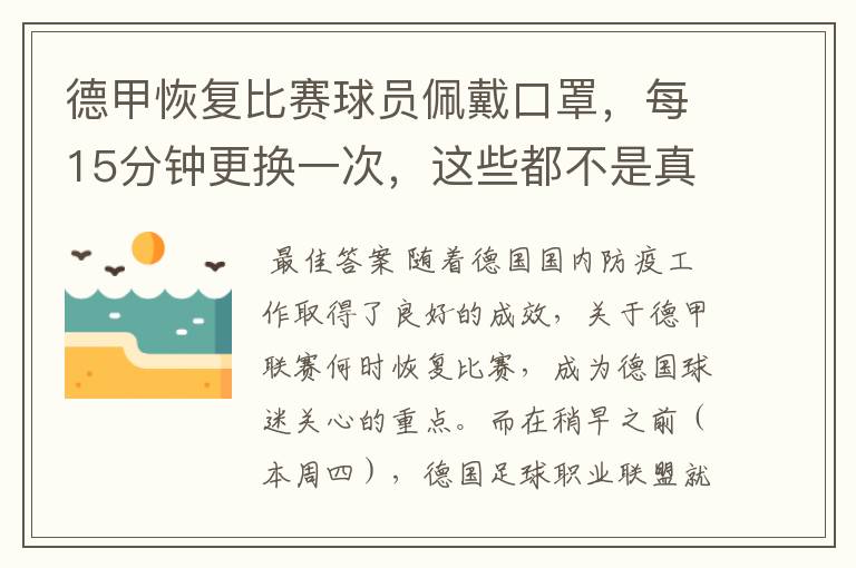 德甲恢复比赛球员佩戴口罩，每15分钟更换一次，这些都不是真的