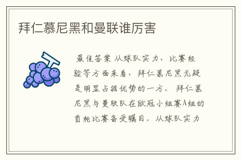 拜仁慕尼黑和曼联谁厉害