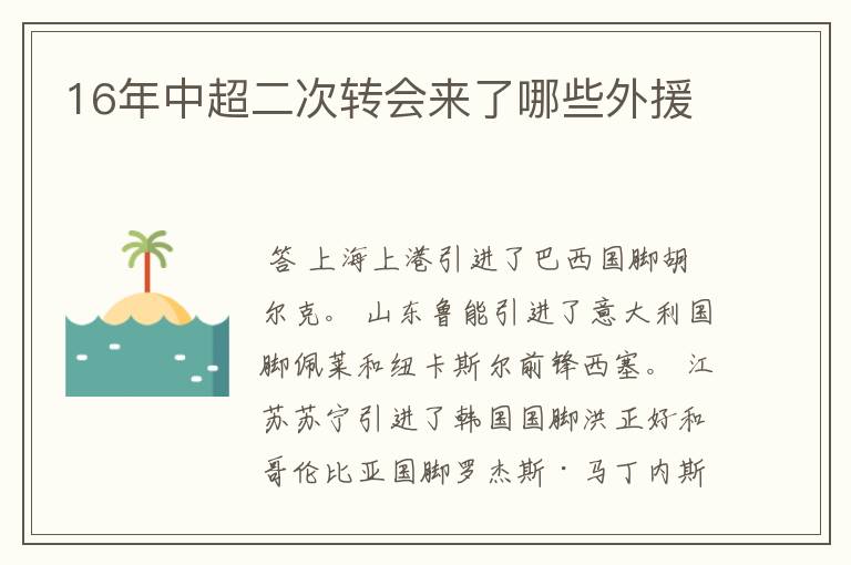 16年中超二次转会来了哪些外援