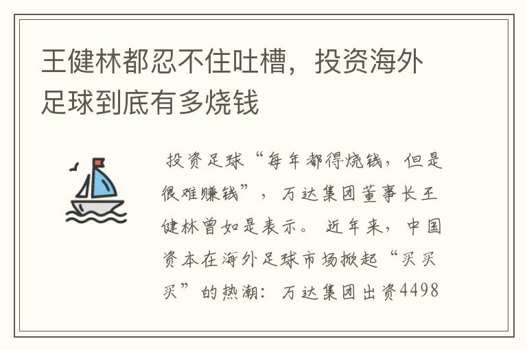 王健林都忍不住吐槽，投资海外足球到底有多烧钱