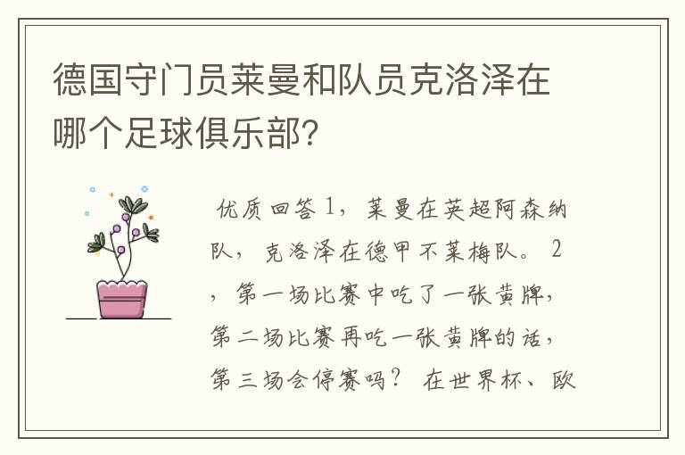 德国守门员莱曼和队员克洛泽在哪个足球俱乐部？