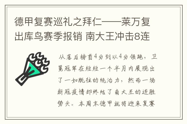 德甲复赛巡礼之拜仁——莱万复出库鸟赛季报销 南大王冲击8连冠