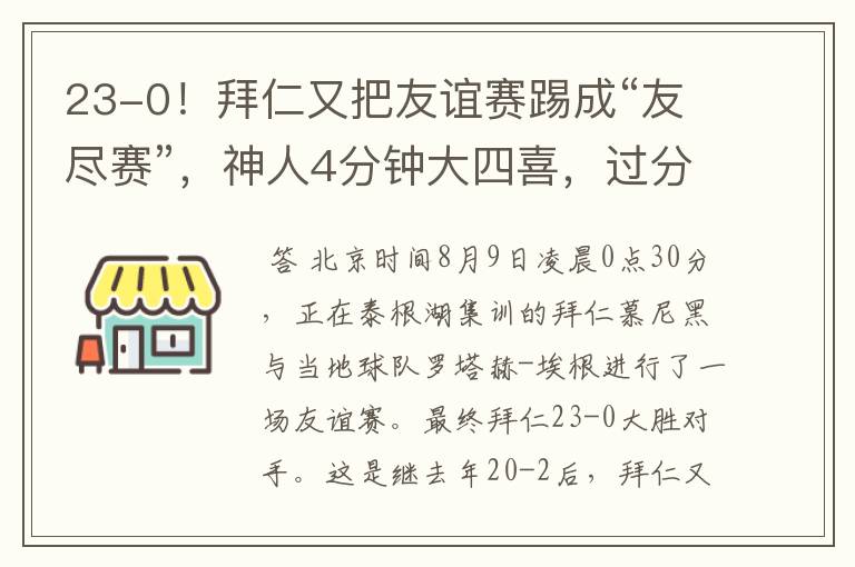 23-0！拜仁又把友谊赛踢成“友尽赛”，神人4分钟大四喜，过分了