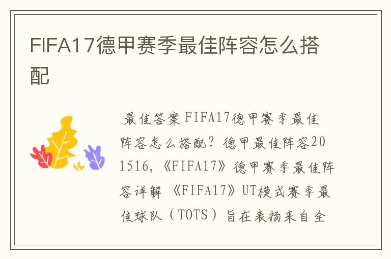 FIFA17德甲赛季最佳阵容怎么搭配