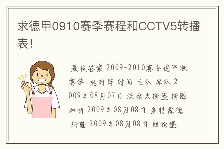 求德甲0910赛季赛程和CCTV5转播表！