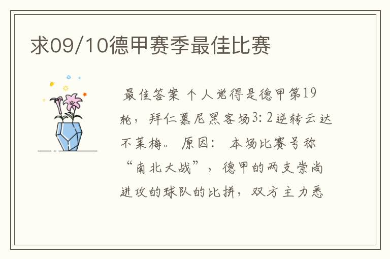 求09/10德甲赛季最佳比赛