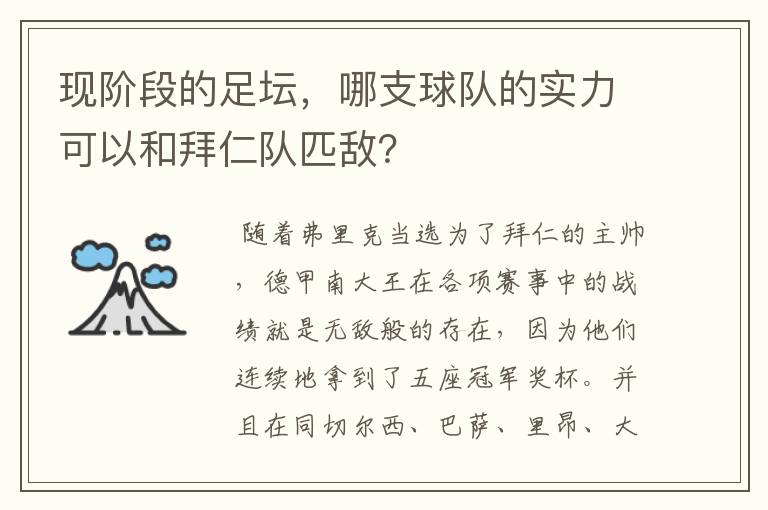 现阶段的足坛，哪支球队的实力可以和拜仁队匹敌？