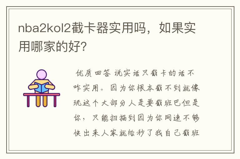 nba2kol2截卡器实用吗，如果实用哪家的好？