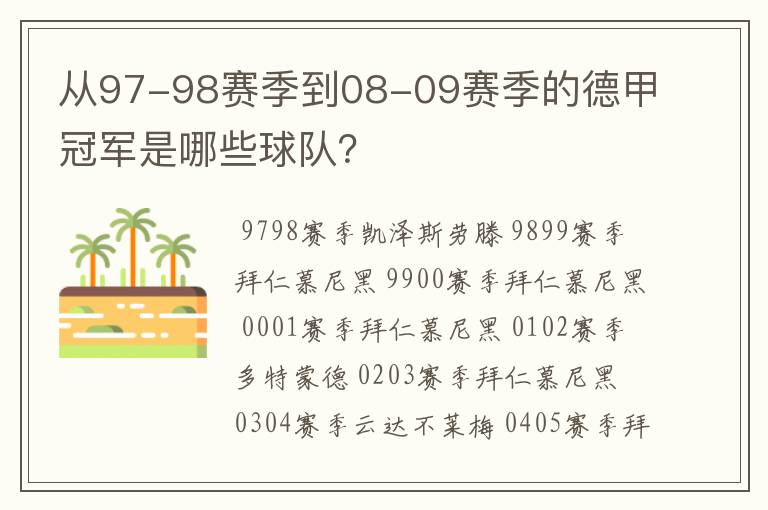 从97-98赛季到08-09赛季的德甲冠军是哪些球队？