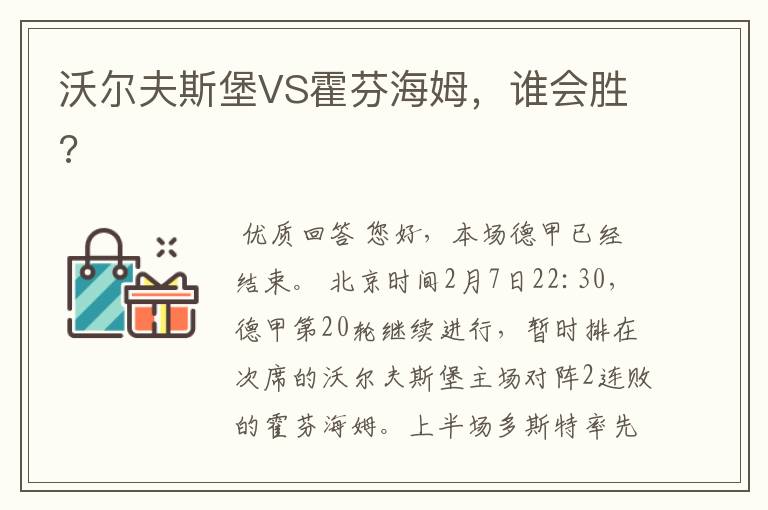 沃尔夫斯堡VS霍芬海姆，谁会胜?