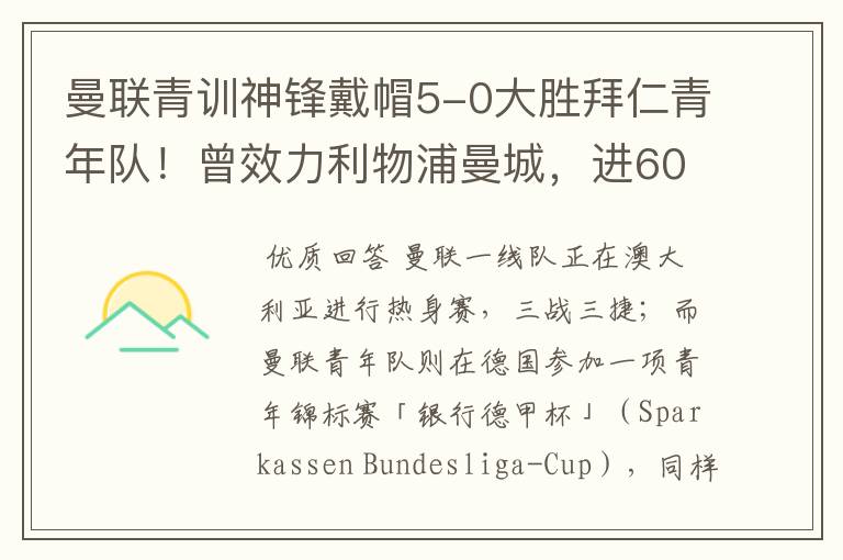 曼联青训神锋戴帽5-0大胜拜仁青年队！曾效力利物浦曼城，进600球