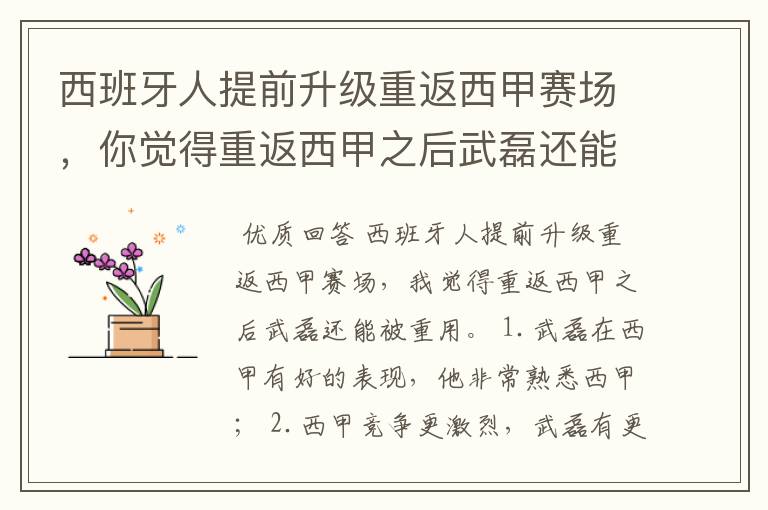 西班牙人提前升级重返西甲赛场，你觉得重返西甲之后武磊还能被重用吗？