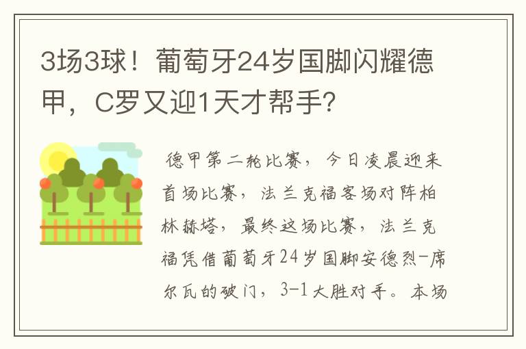 3场3球！葡萄牙24岁国脚闪耀德甲，C罗又迎1天才帮手？