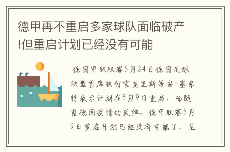 德甲再不重启多家球队面临破产!但重启计划已经没有可能