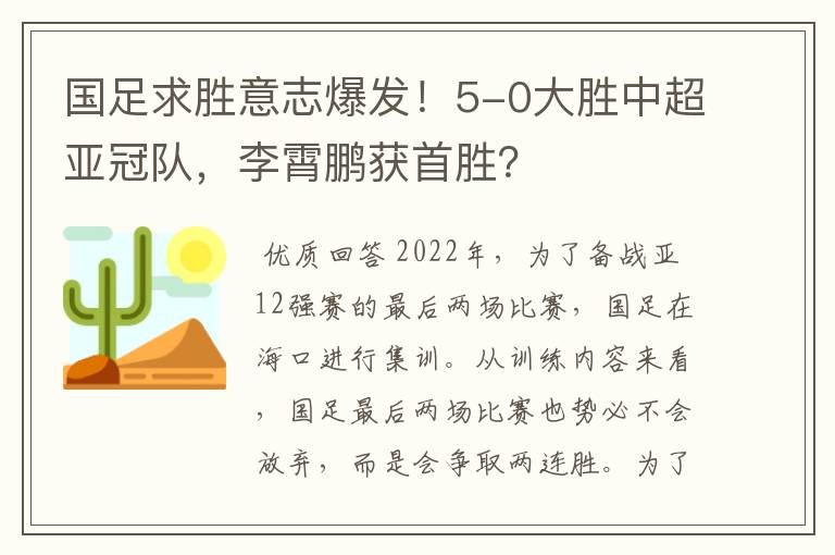 国足求胜意志爆发！5-0大胜中超亚冠队，李霄鹏获首胜？