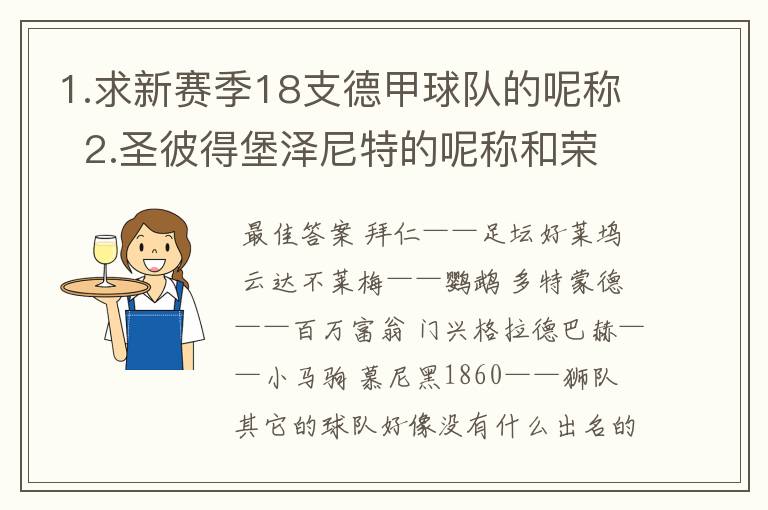 1.求新赛季18支德甲球队的呢称  2.圣彼得堡泽尼特的呢称和荣誉