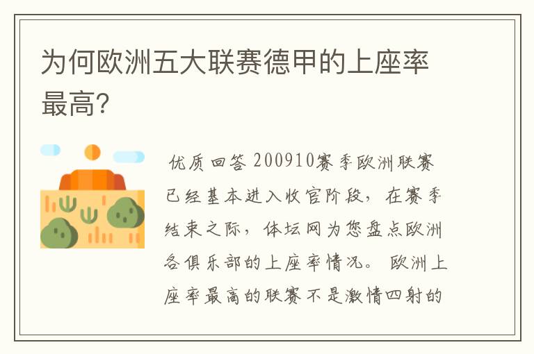 为何欧洲五大联赛德甲的上座率最高？