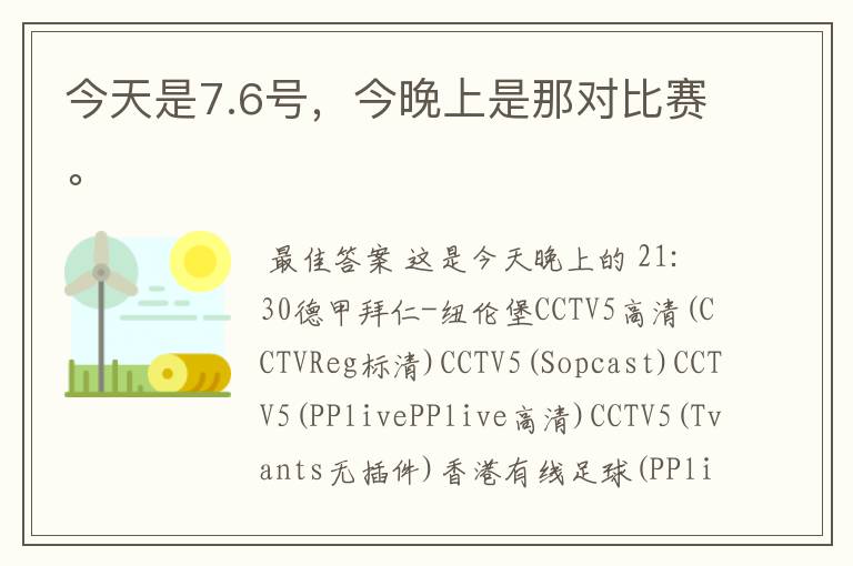 今天是7.6号，今晚上是那对比赛。