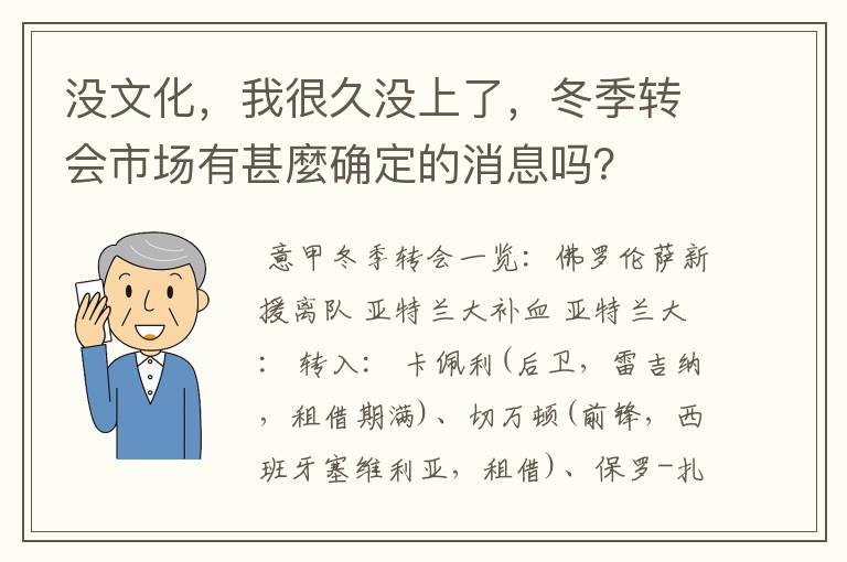 没文化，我很久没上了，冬季转会市场有甚麼确定的消息吗？